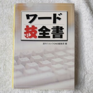 ワード技全書 (宝島社文庫) 週刊ウルトラONE編集部 9784796625302