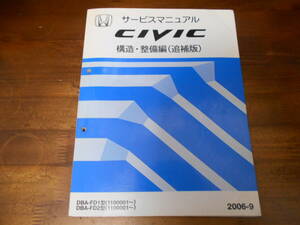 C7406 / シビック FD1 FD2 サービスマニュアル 構造・整備編 （追補版） 2006-9