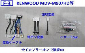 F-3 アルファード ディスプレイオーディオ ケンウッド 彩速ナビ MDV-M907HD M906HD 取り付けキット 変換ケーブル 変換ハーネス 交換キット