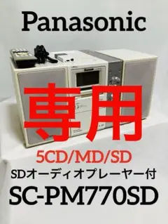 Panasonic SDステレオシステム SC-PM770SD 2007年製