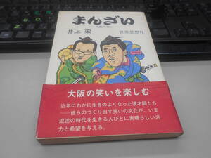 書籍　井上宏『まんざい　大阪の笑い』1981年初版カバー、帯付き