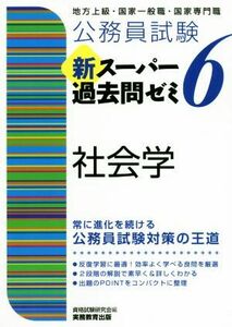 公務員試験新スーパー過去問ゼミ６　社会学 地方上級・国家一般職・国家専門職／資格試験研究会(編者)