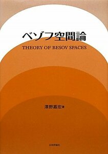 【中古】 ベゾフ空間論