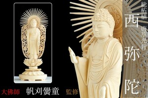 仏像 ■ 4.5寸 ■ 阿弥陀如来立像 ■ 蓮華座 丸台 ■ 総柘植 ■ 浄土真宗 本願寺派（西） ■ 大佛師【帆刈黌童】監修