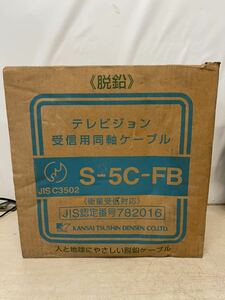 S-5C-FB テレビジョン 受信用同軸ケーブル 関西通信電線