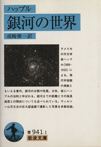 銀河の世界 岩波文庫／ハッブル(著者),戎崎俊一(著者)