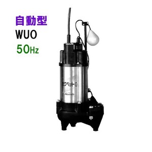 川本ポンプ カワペット WUO-805-3.7LG 三相200V 50Hz 自動型 　送料無料 但、一部地域除 代引/同梱不可
