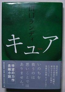 田口ランディ「キュア」初版献呈署名・サイン若き外科医は余命1年であることを知る。病気とは何かを問い、自らのキュア・治療を模索する。