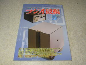 ラジオ技術　2018年5月号　DA30/VT25/6CK4/PX25各真空管アンプの製作　KT77対EL34　スロットロードサブウーファの製作　マッキンMA252