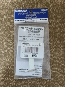 新品 ガレージヒロ　GARAGE HIRO 京商 ミニッツ スカイラインR33 GT-R ウイングVer.1 GHA093