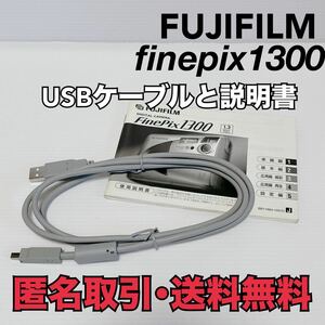 ★匿名取引・送料無料 富士フィルム 純正 FinePix 1300用 USBケーブル と 説明書