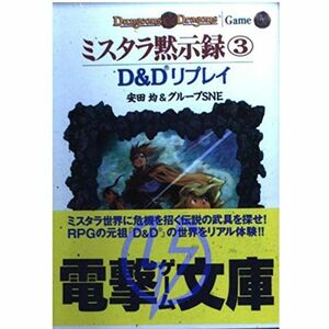 ミスタラ黙示録〈3〉?D&Dリプレイ (電撃ゲーム文庫)