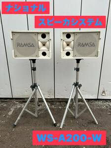 ★ ナショナル RAMSA スピーカシステム WS-A200-W スピーカー スタンド付き 2個セット 中古品 ★