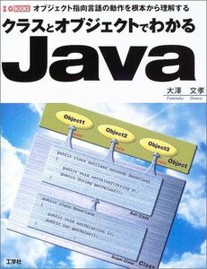 [A01846941]クラスとオブジェクトでわかるJava―オブジェクト指向言語の動作を根本から理解する (I・O BOOKS) 大沢 文孝