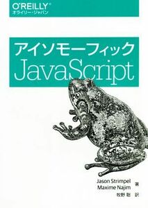 アイソモーフィックＪａｖａＳｃｒｉｐｔ／ジェイソン・ストリンペル(著者),マキシーム・ナジム(著者),牧野聡(訳者)