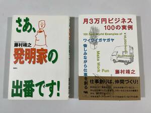 ◆ 2冊セット♪「さあ、発明家の出番です」「月3万円ビジネス100の実例」藤村靖之 ◆