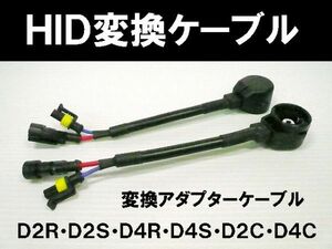 【WING】即決☆D2C/D2S/D2R/D4S/D4R/D4C変換アダプター2本SET