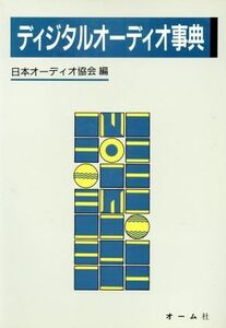 ディジタルオーディオ事典／日本オーディオ協会【編】