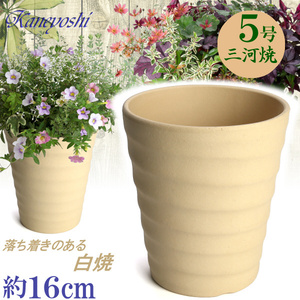 植木鉢 おしゃれ 安い 陶器 サイズ 16cm フラワーロード 5号 白焼 室内 屋外 白 色