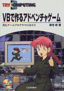 【中古】 VBで作るアドベンチャゲーム 君もゲームプログラマになろう (TRY COMPUTING)