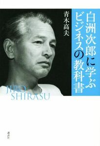 白洲次郎に学ぶビジネスの教科書／青木高夫(著者)