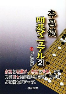 李昌鎬囲碁マニュアル(２)／李昌鎬【著】，洪敏和【訳】