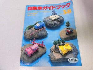 ●K212●自動車ガイドブック●38●1991-92●国産自動車カタログ乗用車商用車二輪車GTONSXMR2RVRデリカRX7AZ3ビートSVXDIOJOGGSX刀●即決