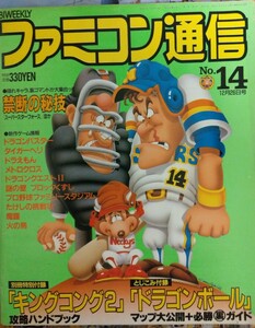 ファミコン通信　1986年12月26日号　ドラゴンバスター　ドラえもん　メトロクロス　ドラゴンボール　スーパースターフォース