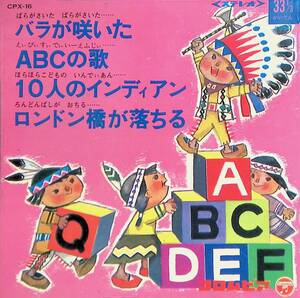 シングル　EPレコード　赤盤　バラが咲いた　ABCの歌　10人のインディアン　ロンドン橋が落ちる　EP 25 20