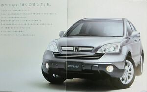 ★送料無料♪即決！ ■ホンダ CR-V（3代目前期 RE3/4型）カタログ ◇2006年 全50ページ 美品♪ ◆アクセサリーカタログ付き♪ HONDA CRV