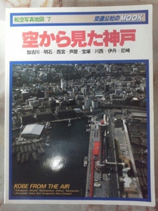 昭和57年 航空写真地図[空から見た神戸]神戸市.加古川市.明石市.西宮市.芦屋市.宝塚市.川西市.伊丹市.尼崎市の各市一部地域が掲載/廃線