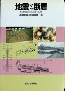 地震と断層　島田邦彦　松田時彦　東京大学出版会　1994年10月初版 PA230908M1