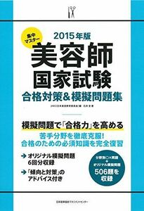 [A01907752]2015年版 集中マスター 美容師国家試験合格対策&模擬問題集 石井 至; JHEC[日本美容教育委員会]