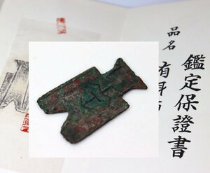 鑑定書付 中国古銭 有耳布 「垂」量目10ｇ 中国古代銭 中国原始貨幣小型有耳布 埀 骨董品 アンティーク g190