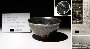 博物館展示品　来歴有　468　宋時代　銀覆輪天目茶碗　径約12.6cm　(検)変釉 油滴天目 茶器 茶道具 中国美術