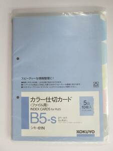 【即決】【旧パッケージ】カラー仕切カード　Ｂ５縦　２穴　５山１０組 /コクヨ /シキ－６１Ｎ インデックスカード /ファイル ファイリング