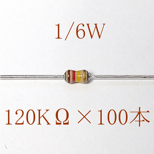 カーボン抵抗【炭素被膜抵抗】 120KΩ (1/6Ｗ ±5%) 100本　〒84～　#06KG