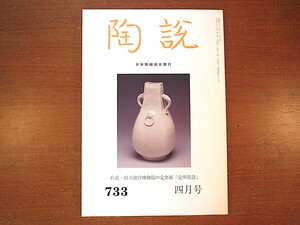 陶説 2014年4月号（733）「台北・国立故宮博物院の定窯展 定州花瓷」定窯の陶片資料 河北白瓷窯址研究 中世美濃国の初期四耳壺生産