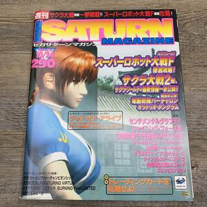 Z-6749■SEGASATURN MAGAZINE 1997年10月24日 Vol.36（セガサターン ゲーム雑誌）■トレーディングカードを攻略せよ！/サクラ大戦情報