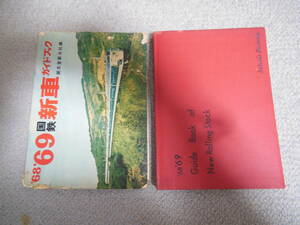 誠文堂新光社　国鉄　新車ガイドブック　1968～1969年