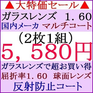 ▲大特価セール▲国内メーカー▲ガラス製 中屈折1.60 マルチコートレンズ（反射防止） 単焦点 球面 眼鏡レンズ交換 1 GR02