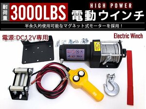 【新品即納】電動ウインチ 3000LBS (1361KG)パワフル＆防水仕様 12V マグネットモータ式 静音 ジムニー 軽トラック オフロード