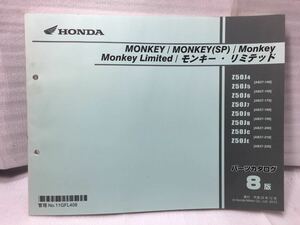 6795 ホンダ モンキー /MONKEY /SP /Limited Z50J/ AB27 パーツカタログ パーツリスト 8版 平成25年12月