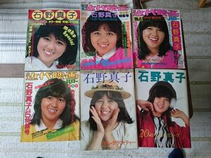 石野真子写真集　近代映画増刊別冊特集号４冊、音楽専科臨時増刊２冊