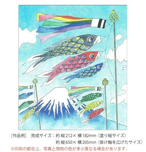 ◆日本の季節をペンで彩る塗り絵コレクション◆キット◆富士に泳ぐ鯉のぼり◆水彩画風◆掛け軸◆アーティストブラシ