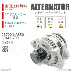 ヴィヴィオ KK3 KK4 23700-KA550 LR145-709 オルタネーター ダイナモ リビルト 国内生産