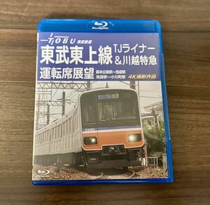 【開封のみ】アネック 東武東上線 TJライナー＆川越特急 運転席展望 森林公園駅~池袋駅・池袋駅~小川町駅 4K撮影作品　Blu-ray]