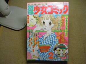 月刊別冊少女コミック 1976年2月号＜付録切取り有り＞大島弓子、山田路子、池田さちよ、倉田江美、たらさわみち、内堀由美、名香智子