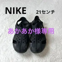 あかあか様専用【NIKE】ナイキ　サンレイプロテクト　サンダル　21センチ　黒