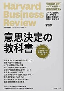 [A12109960]ハーバード・ビジネス・レビュー意思決定論文ベスト10 意思決定の教科書